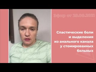 best спастические боли и выделения из анального канала у стомированных больных best
