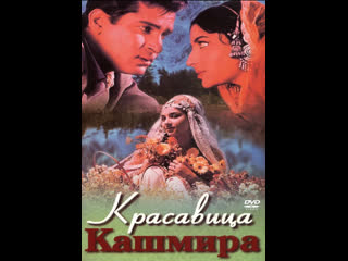 best красавица кашмира kashmir ki kali 1964 шармила тагор и шамми капур best