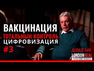 best девид аик ч 3 вакцинация чипизация чип внутри билл геитс илан маск тотальныи контроль цифровая валюта londonreal best