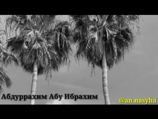 best признак благоразумие раба абдуррахим абу ибрахим best