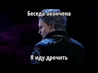 best беседа окончена я иду дрочить dmc5 devil may cry vergil вергилий для вп best