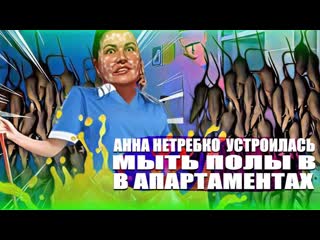best анна нетребко устроилась мыть полы в апартаментах best