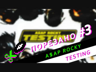 best порезано 3 asap rocky testing все сэмплы с альбома best