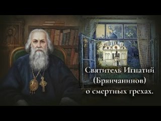 best святитель игнатий брянчанинов о смертных грехах best