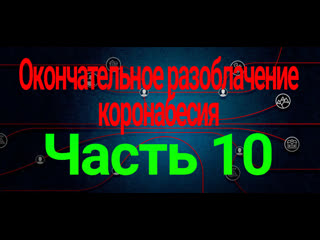 best он вам не барановирус часть 10 окончательное разоблачение коронабесия best