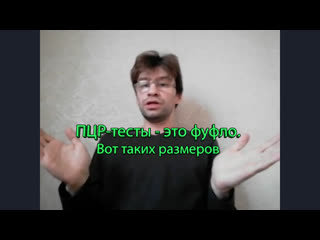 best пцр тесты это фуфло как и вся официальная медицина best
