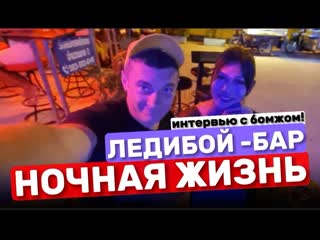 best это вам не walking street как работают трансы в паттайе интервью с бомжом ночная жизнь в низкий сезон в мае в best
