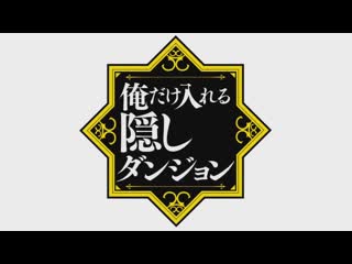 best the hidden dungeon only i can enter opсильнейший герой обученный в тайном подземелье опенинг best