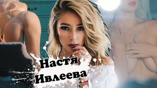 best слив насти ивлеевой секс порно домашнее порево трахает попка сиськи брюнетка сексапильная девушка горловой минет best
