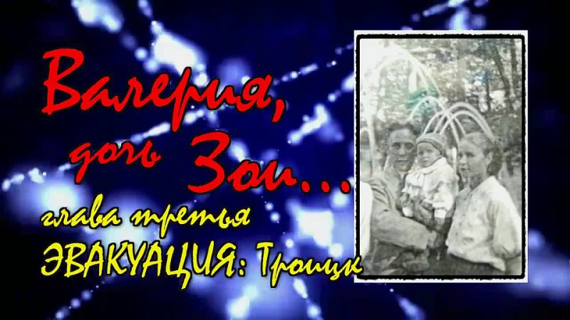 best валерия дочь зои глава третья эвакуация троицк best
