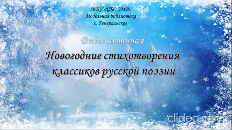 best видеогостиная новогодние стихотворения классиков русской поэзии mp4 best