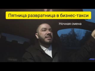 best пятница развратница в бизнес такси ночная смена таксист таксую в москве эскортницы best