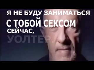 best уолтер убери свой член best
