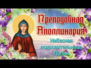 best преподобная аполлинария небесная покровительница полин best