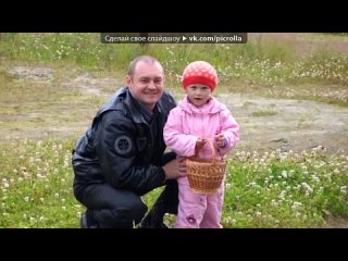 best папа под музыку лиза марченко 18 лет песня посвящается моему папе юрию марченко а слова написала моя мама елена best