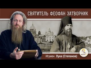best святитель феофан затворник игумен лука степанов best