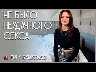 best не было неудачного секса emily ratakovski best