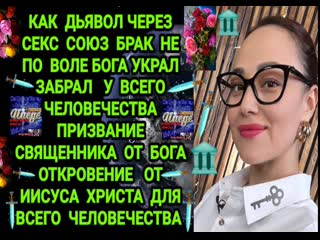 best как дьявол через секс в браке союзе не по воле бога украл вывел лешил всё человечество призвания священника от бога best