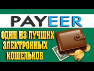 best как создать электронный кошелек payeer и как на этом заработать best