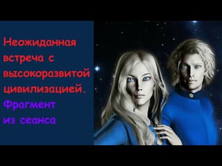 best сеанс 1 неожиданная встреча с высокоразвитой цивилизацией сеанс регрессии best