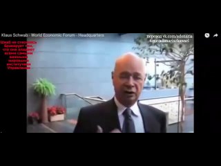best шваб о том что их руках находится контроль над всем миром best