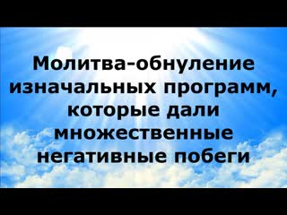 best молитва обнуление изначальных программ которые дали множественные негативные побеги best