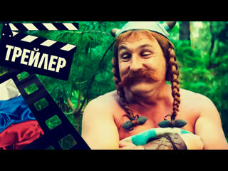 best астерикс и обеликс поднебесная adterix and obelix 2023 трейлер 2 рус best