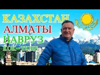 best казахстан алматы навруз кок тюбе перелет москва алматы шереметьево отель plaza hotel almaty best