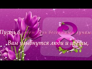 best сказочно красивое поздравление с 8 марта музыкальная видео открытка videomin ru mp4 best