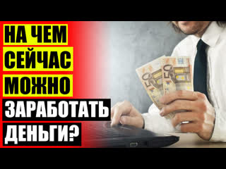 best реальные приложение где можно заработать дополнительный заработок перевод на английский best