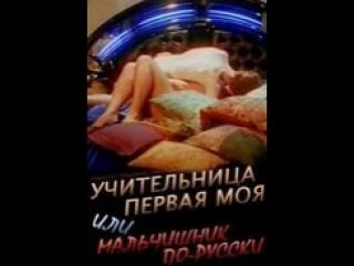 best учительница первая моя или мальчишник по русски россия 1997 эротика комедия best